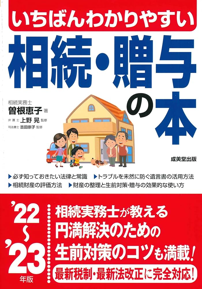 【中古】 財産を残す相続の仕方 相続の成功実例はこれだけある！/ユニバーサル・プランニング/曽根恵子 Amazon.co.jp: いちばんわかりやすい 相続・贈与の本 '22~'23